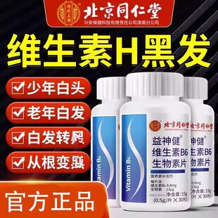 同仁堂维生素h黑发养维生素b6b7白头发补叶酸片官方正品男女通用