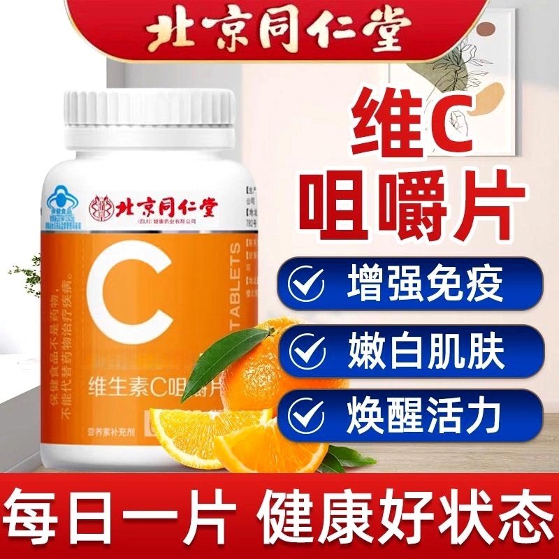 北京同仁堂vc片维生素C泡腾咀嚼片免疫力复合维生素儿童成人增强