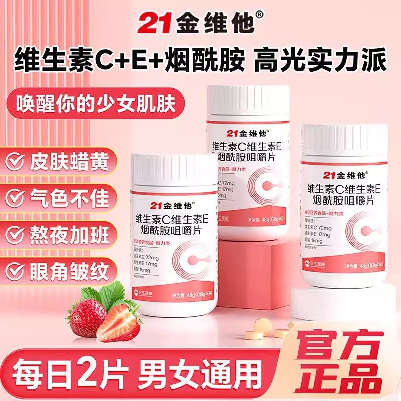 21金维他维生素C维生素E烟酰胺男女复合维生素咀嚼片官方正品60粒