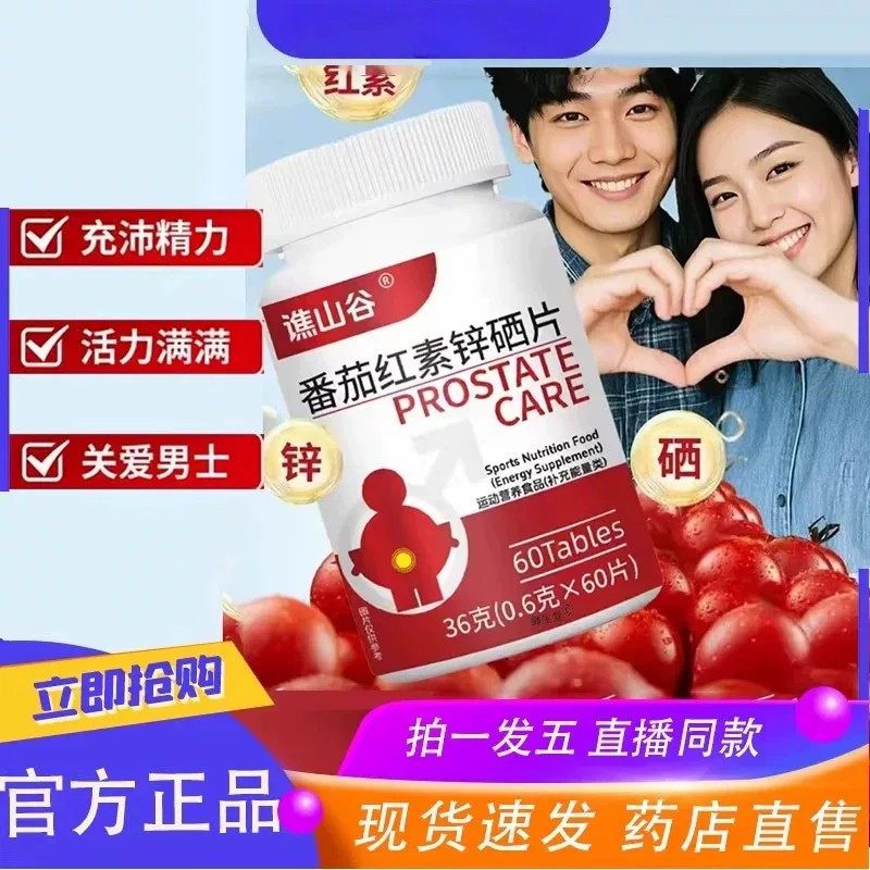 谯山谷番茄红素含锌硒维生素片官方关爱男性精力营养活力十足现货,保健食品/膳食营养补充食品,其他膳食营养补充剂,淘宝优惠券,粉丝福利购,淘宝优惠卷