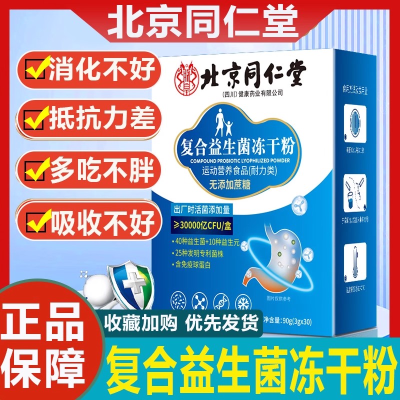 北京同仁堂益生菌冻干粉