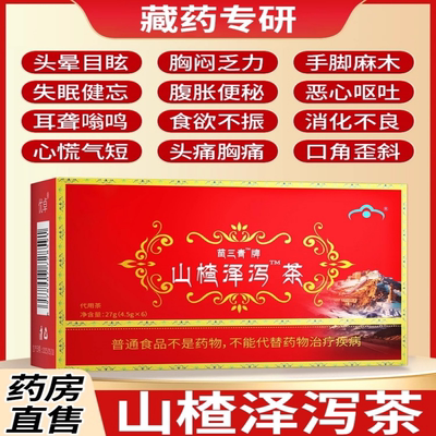 官方正品山楂茶泽泻茶贡布苗三清牌元丹泽泻血软脂山楂泽泻宇妥IO