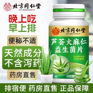 北京同仁堂芦荟火麻益生菌片草本植物润肠道便秘片非朕皇芦荟胶囊