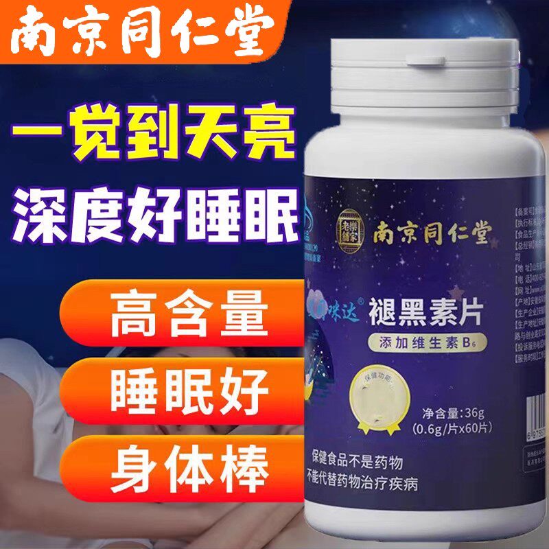 南京同仁堂褪黑素维生素b6片失熬夜眠改善成人睡正品眠官方正品店