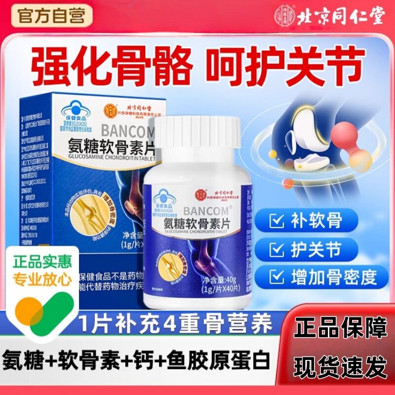 北京同仁堂氨糖软骨素片40粒补钙骨密度中老年人钙片关节损伤不适