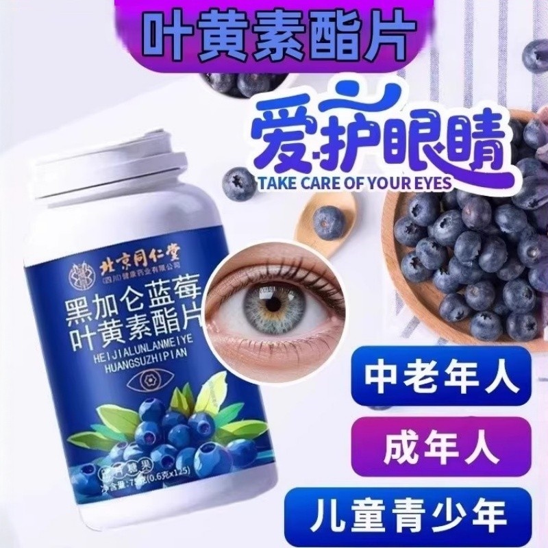 同仁堂黑加仑蓝莓叶黄素酯片