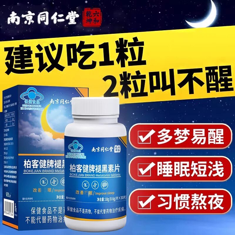 褪黑素安瓶睡眠维生素b6片改善晚上睡不着睡眠神器官方正品非软糖