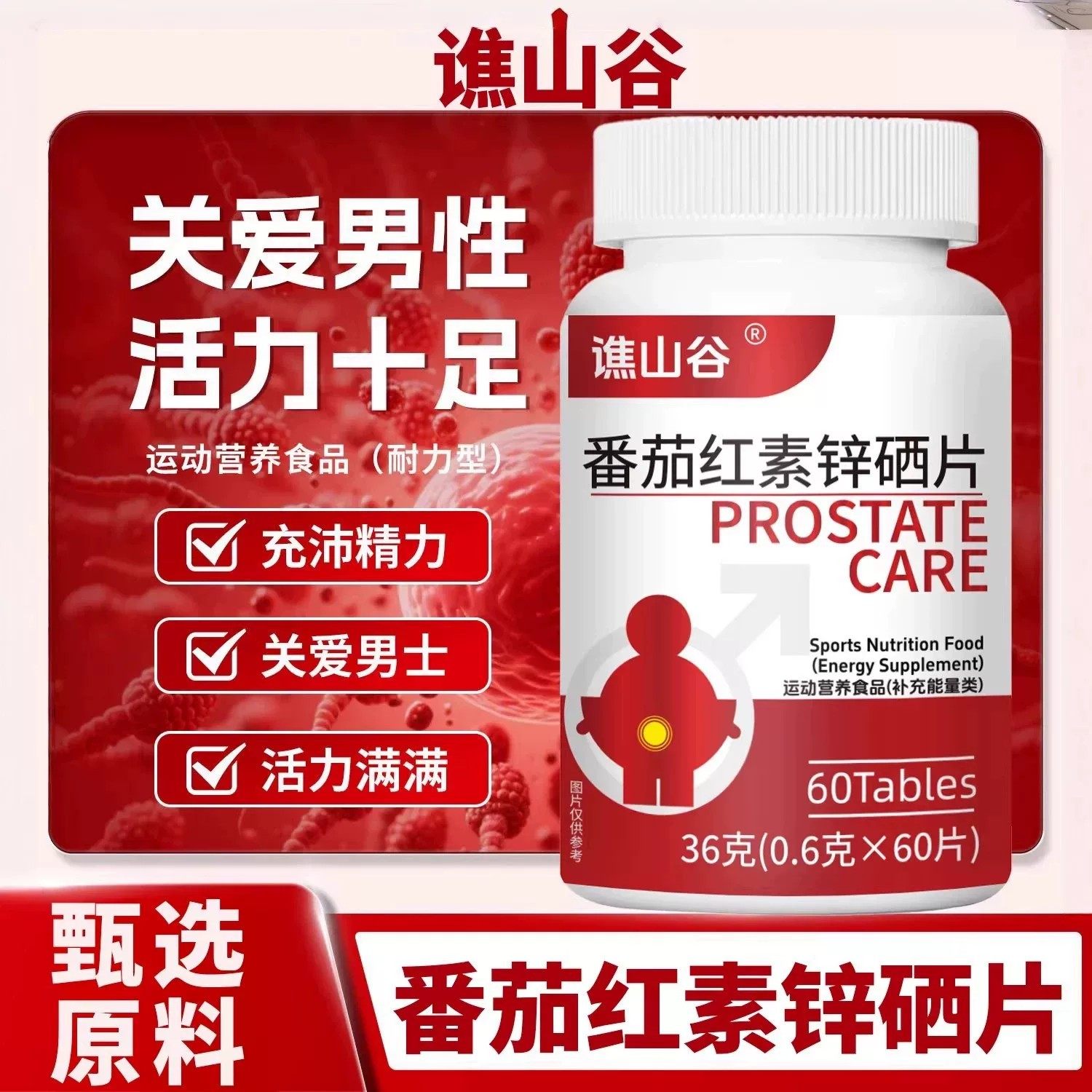 【火爆上新】谯山谷番茄红素锌硒片关爱男性精力营养 植物萃取番,保健食品/膳食营养补充食品,锌/铁/硒,淘宝优惠券,粉丝福利购,淘宝优惠卷