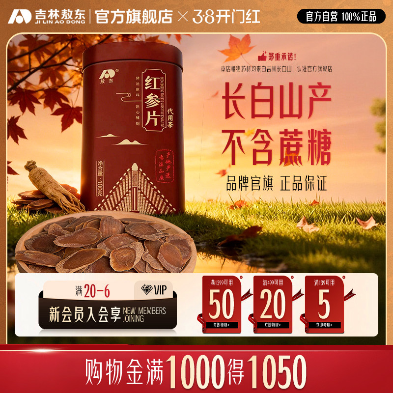 【佳琦推荐】吉林敖东红参片100g东北长白山人参红参切片铁盒正品
