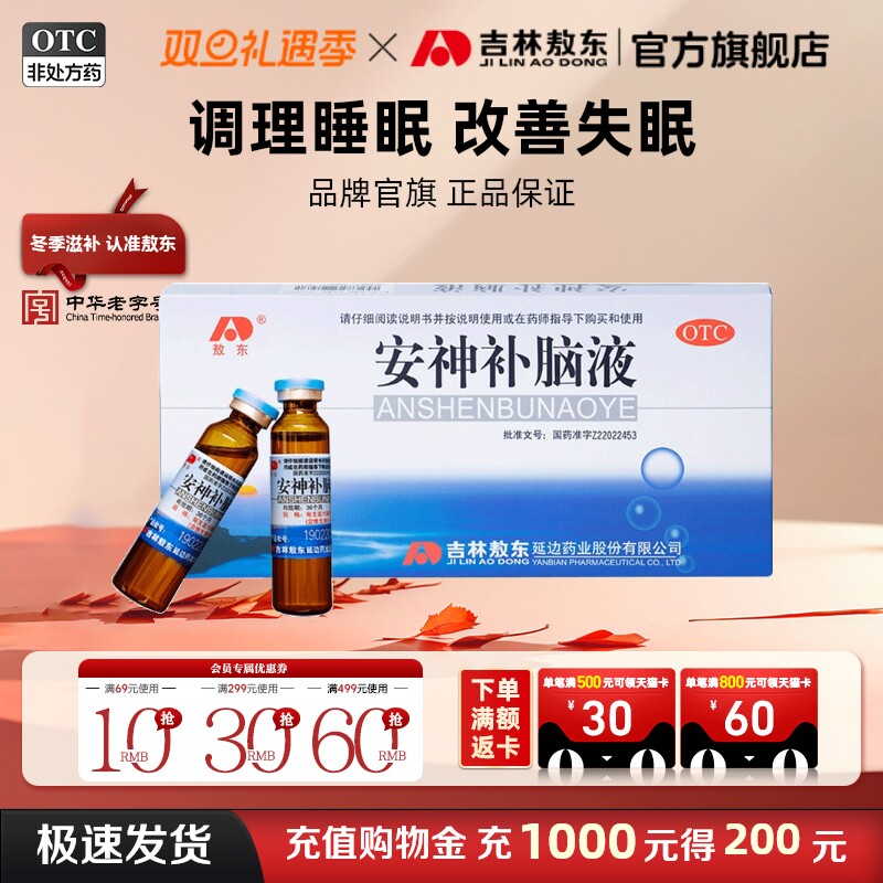 【敖东】安神补脑液10ml*40支/盒