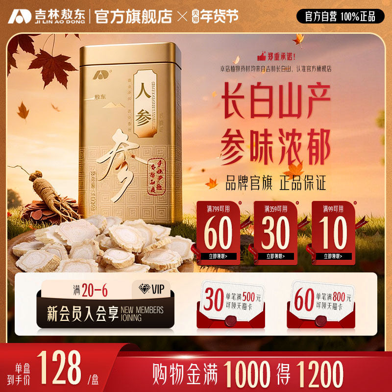 吉林敖东人参片100g东北长白山特产人参红参整支干货切片铁盒正品