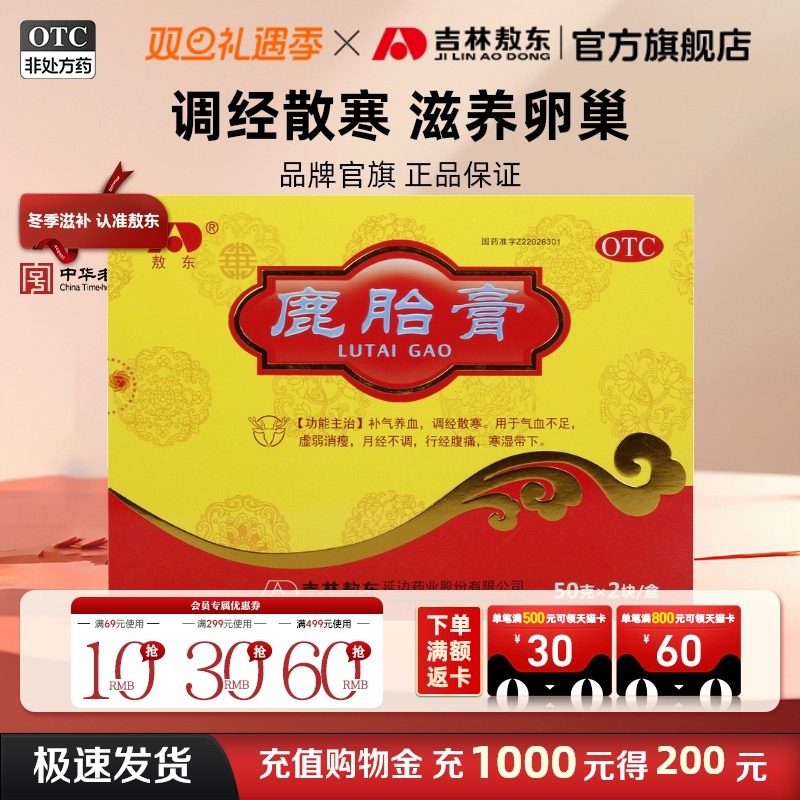 【敖东】鹿胎膏50g*2块/盒