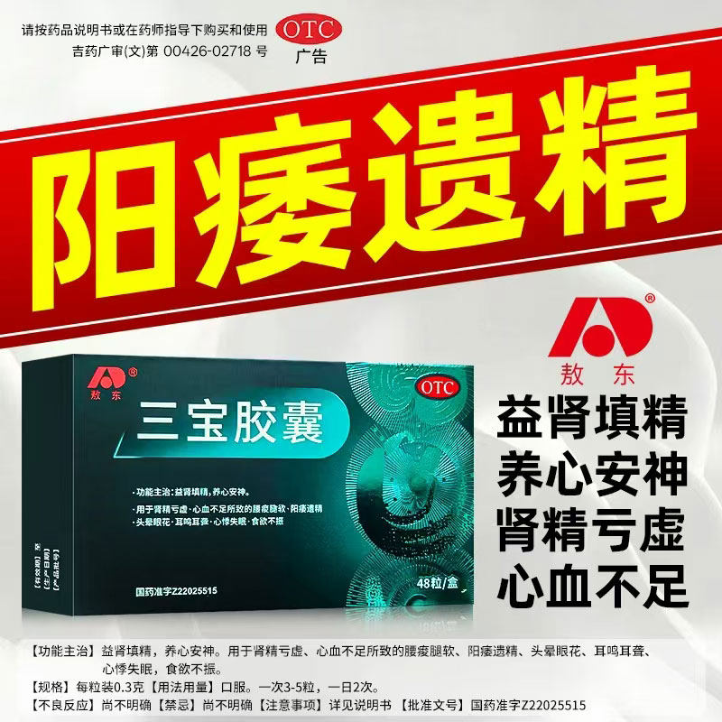 敖东官方旗舰店三宝胶囊正品阳痿早泄遗精用手过度中药补肾正品