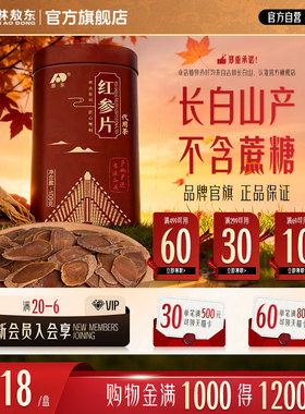 吉林敖东红参片100g东北长白山特产人参红参整支干货切片铁盒正品