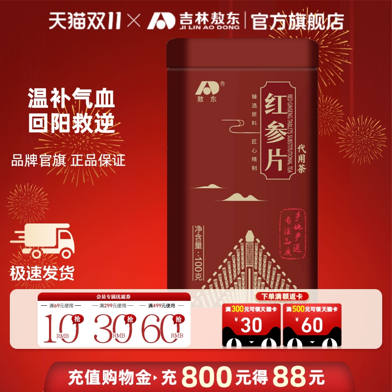 吉林敖东红参片100g东北长白山特产人参红参整支干货切片铁盒正品
