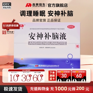 安神补脑液吉林敖东40支失眠改善睡眠中老年青少年官方旗舰店正品