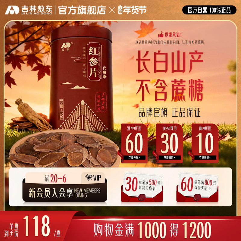 吉林敖东红参片100g东北长白山特产人参红参整支干货切片铁盒正品