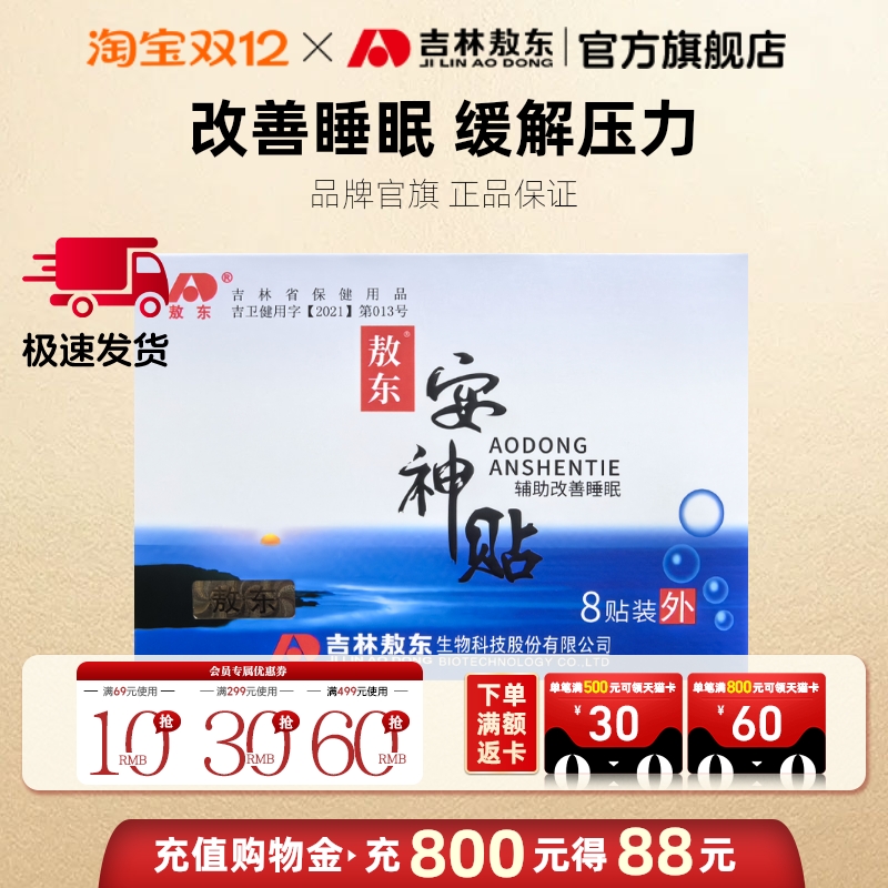 敖东安神贴健忘改善严重深度快速入助眠贴睡眠神器正品官方旗舰店