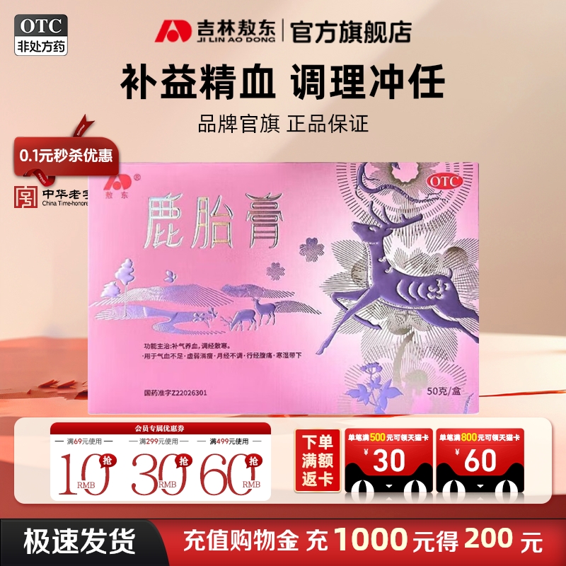 【敖东】鹿胎膏50g/盒