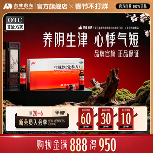 生脉饮党参方吉林敖东官方旗舰店血虚气虚心悸气短自汗益气补气血