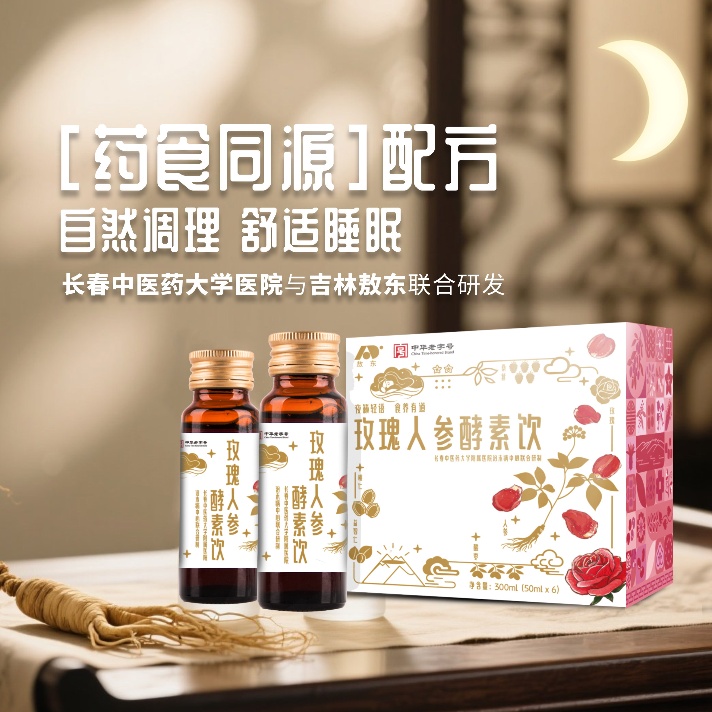 敖东官方旗舰店正品睡眠饮玫瑰人参酵素饮50ml*6联合研发权威