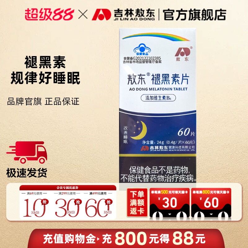 敖东褪黑素安神助眠改善睡眠快速入眠退黑素睡眠片官方旗舰正品