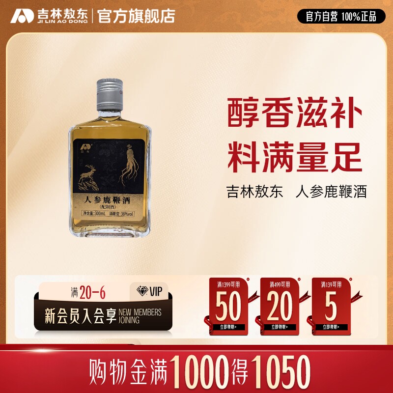吉林敖东正宗人参鹿鞭酒梅花鹿鹿鞭纯粮食酒大补养生酒男士官方