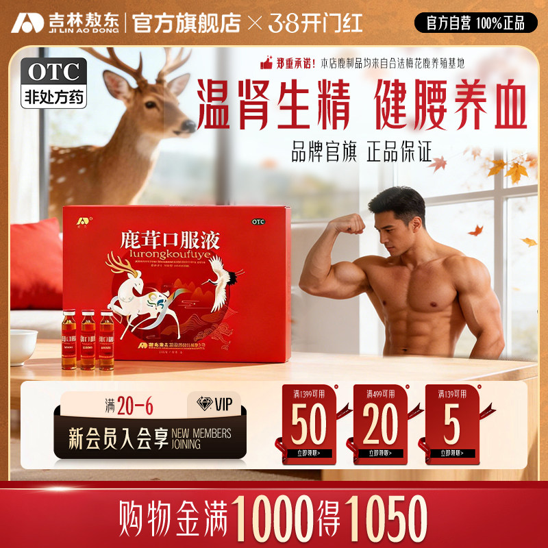 敖东鹿茸口服液固精强肾生精男女补肾温阳养血补髓官方旗舰店正品