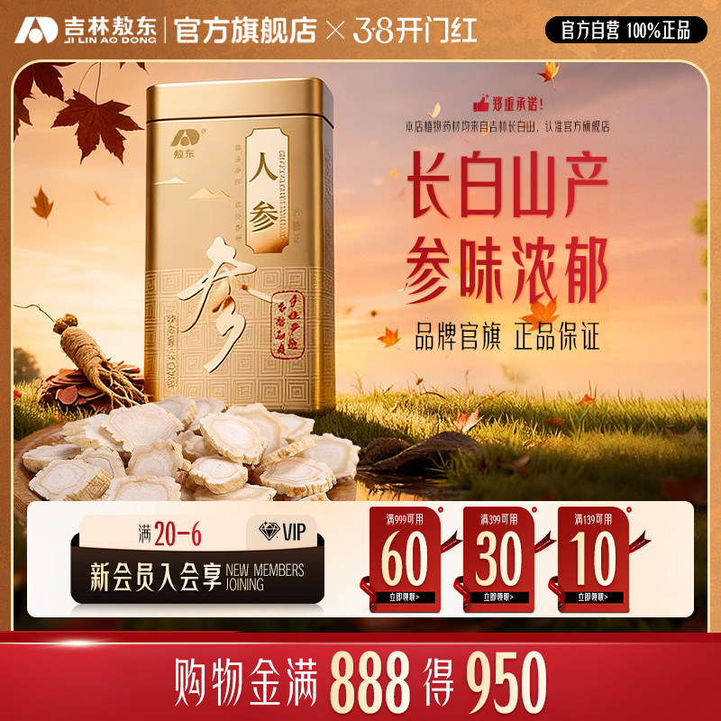 吉林敖东人参片100g东北长白山特产人参红参整支干货切片铁盒正品