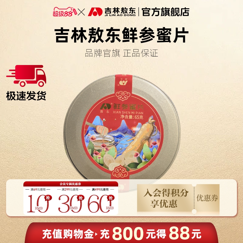 吉林敖东鲜参蜜片即食东北长白山特产蜂蜜人参片正品官方旗舰店