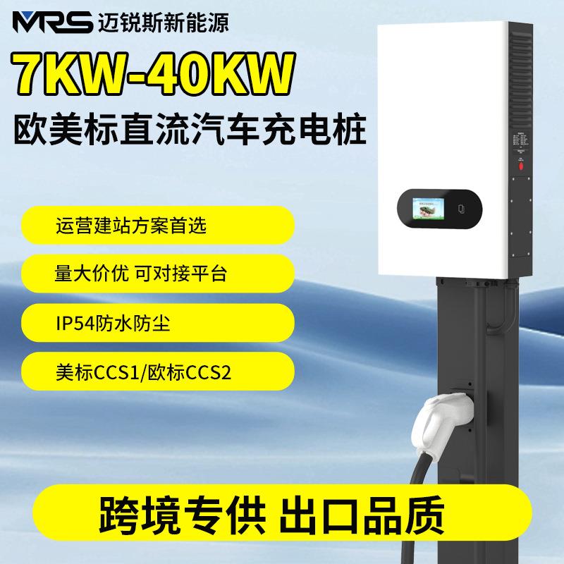 跨境欧标美标CCS1CCS2直流快速充电桩7KW-40KW商用家用快充站