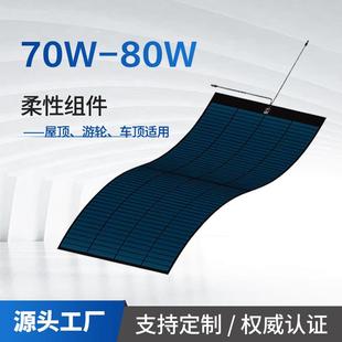 光伏组件太阳能柔性组件70W-80WFlex柔性光伏板车顶柔性组件
