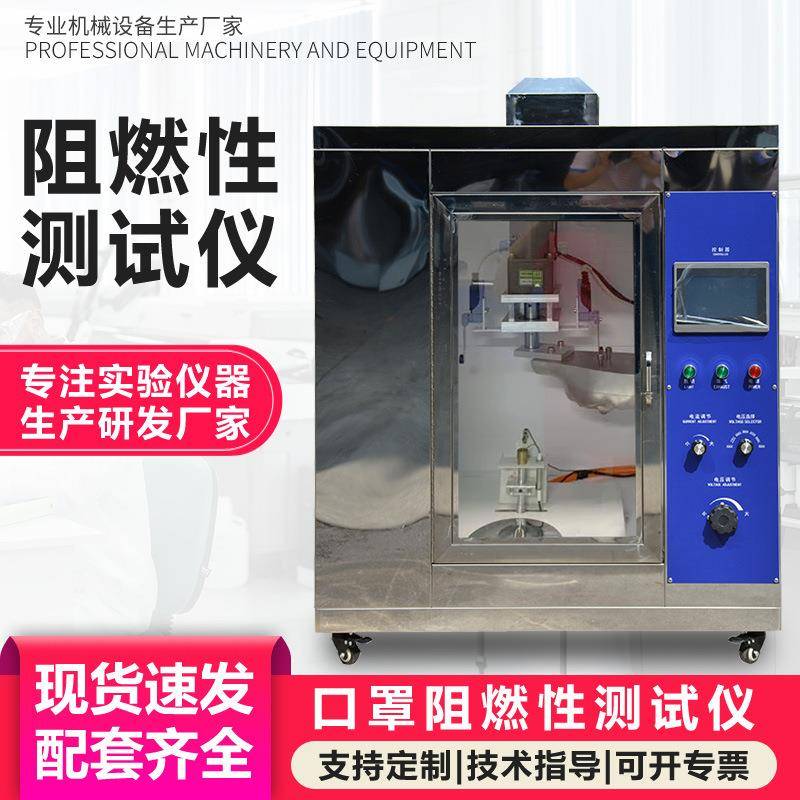 口罩阻燃性测试仪防护服口罩垂直燃烧试验仪呼吸面罩可燃性测试仪