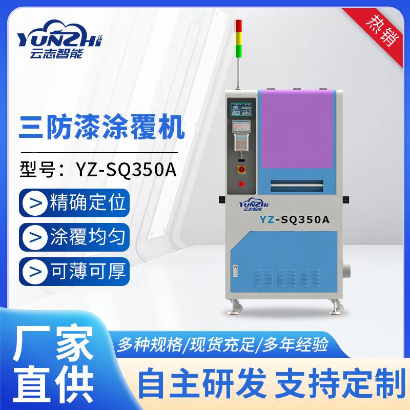 三防漆涂覆机选择性喷涂机全自动三防漆UV喷涂机在线式喷胶机