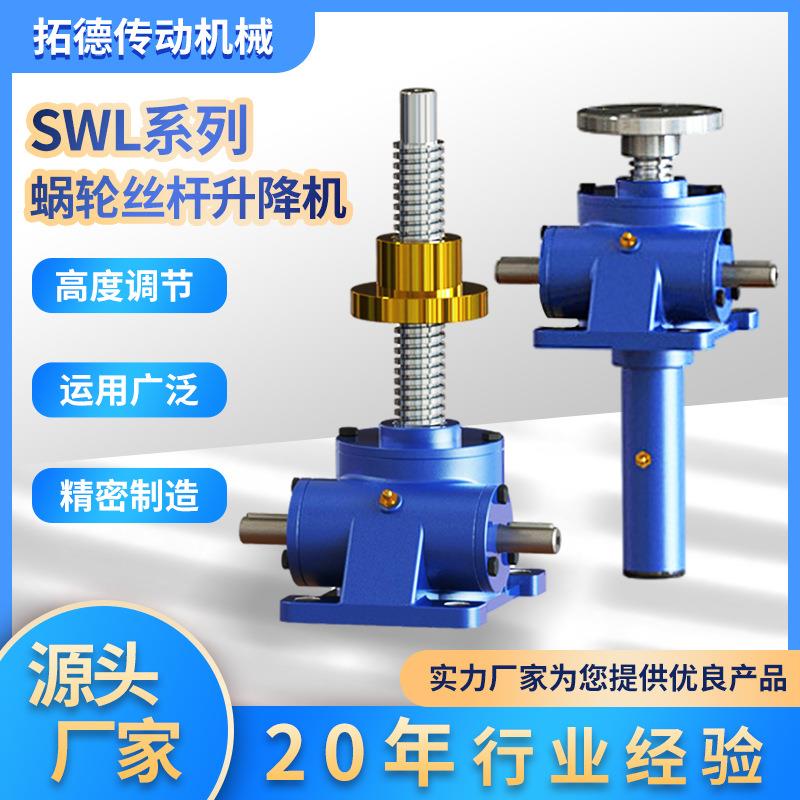 SWL蜗轮丝杆升降机多台联动电动升降机精密高速丝杆螺旋升降机