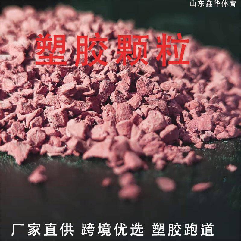 塑胶跑道颗粒学校操场修补材料幼儿园彩色地面防滑EPDM橡胶颗粒