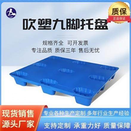 源头厂家1210吹塑卡板货物垫板防潮叉车平板塑胶吹塑九脚塑料托盘