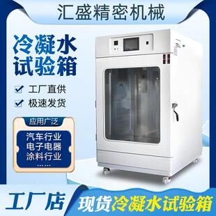 冷凝水试验箱油漆涂料钢材涂层冷凝水测试箱耐腐蚀湿热循环实验箱