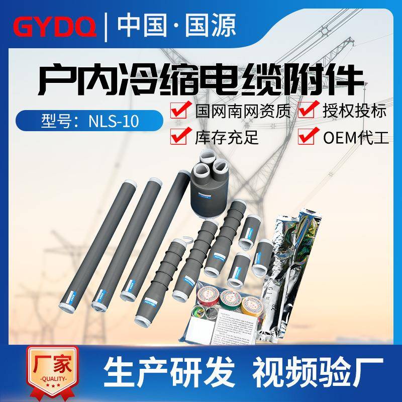 国源10KV冷缩电缆终端头NLS-10/3.3户内三芯单芯高压冷缩电缆附件