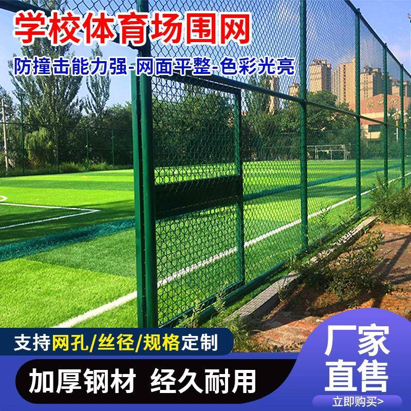 球场护栏勾花菱形防护网体育场户外球场围网学校操场篮球场护栏网