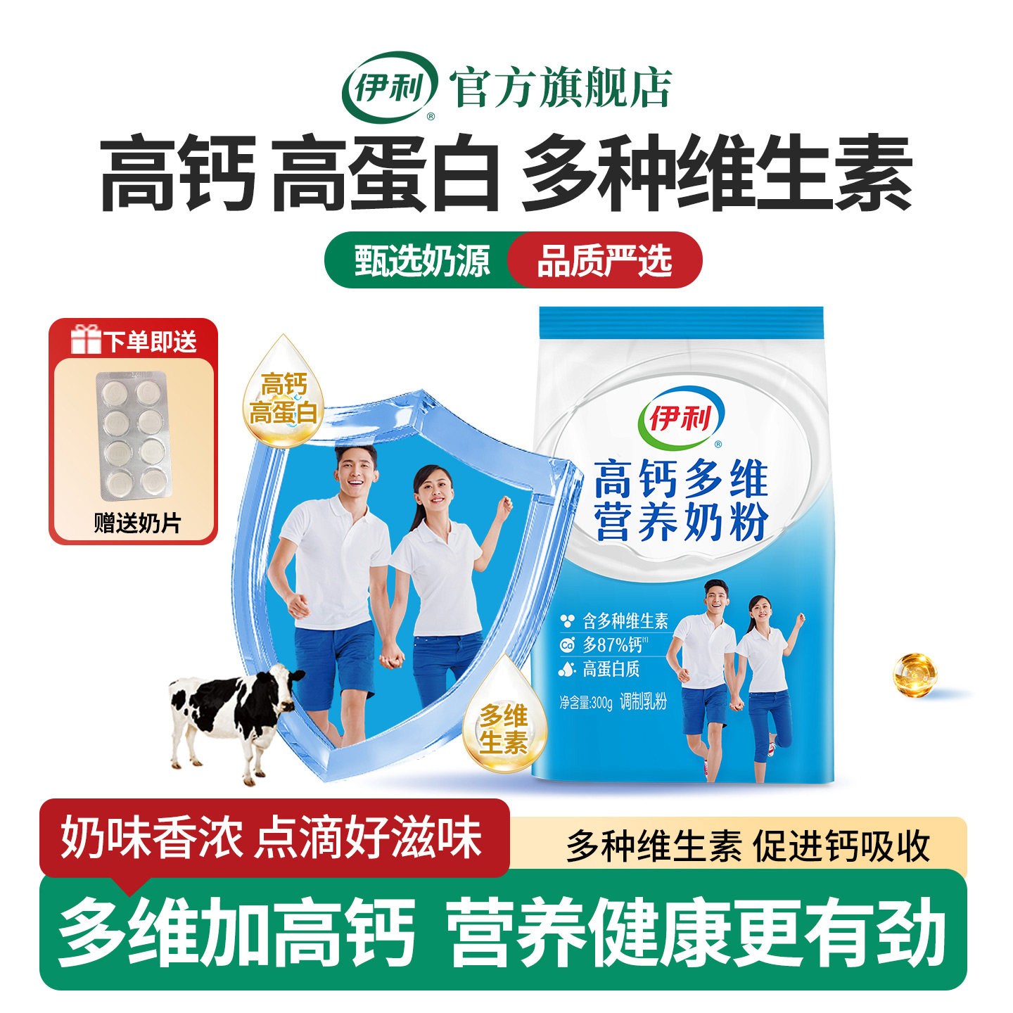 伊利高钙多维奶粉青少年大学生中老年高钙营养早餐冲饮300g袋装