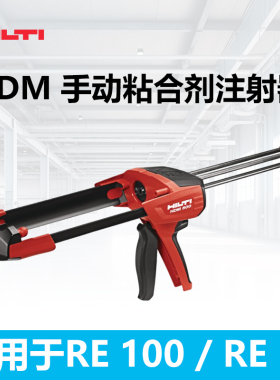 德国进口喜利得HDM500手动枪RE100植筋胶枪手动型HY200专用CB套筒
