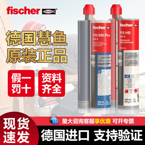 慧鱼植筋胶fischer注射式改性环氧高强FHB8.8级化学螺栓A级锚固剂