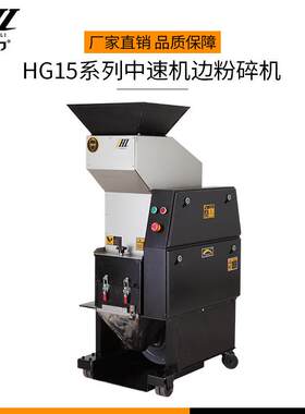 金恒力HG15系列中速机边粉碎机HG1518在线水口料低速破碎机