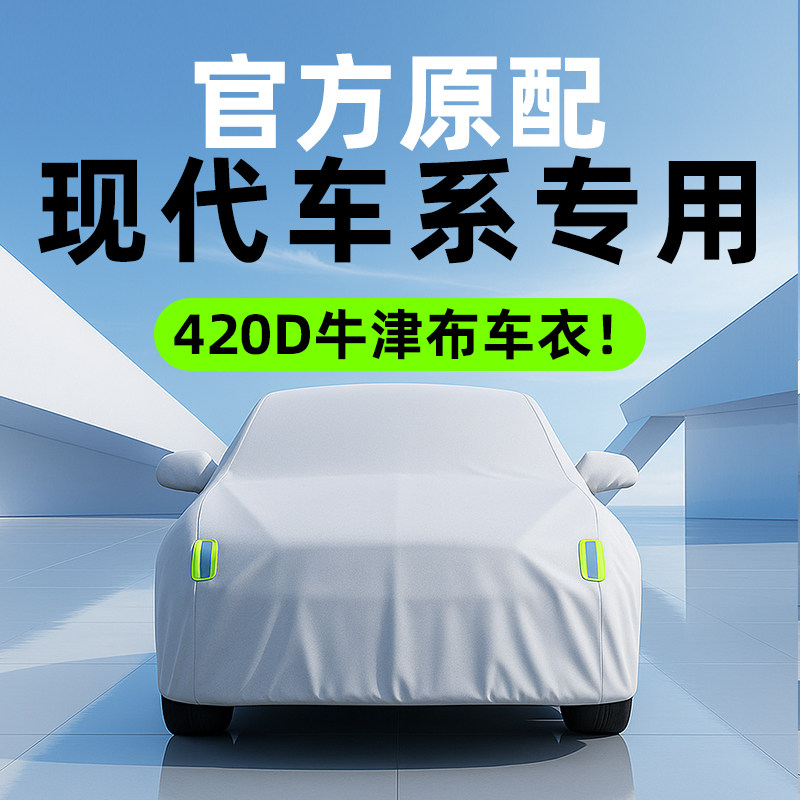 现代悦纳悦动菲斯塔伊兰特名图索纳塔朗动领动ix25途胜35车衣车罩