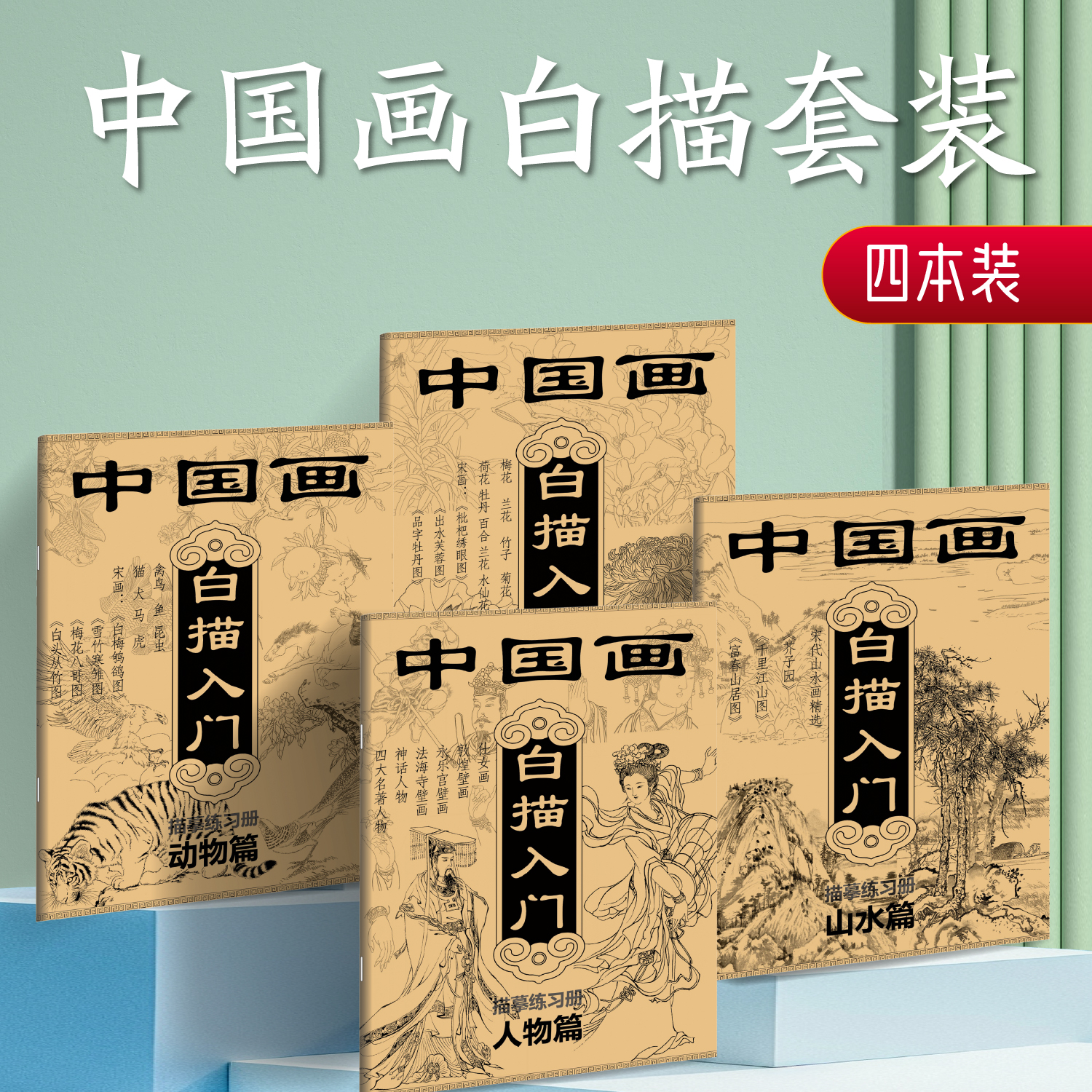 中国画白描入门描摹练习册素描国风古风花卉山水人物线稿入门描摹本静心传统文化控笔训练专注力白描描红画册