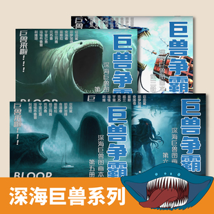 巨兽争霸海怪布鲁普深海红鱼食海者儿童科幻创意兴趣线稿涂色本