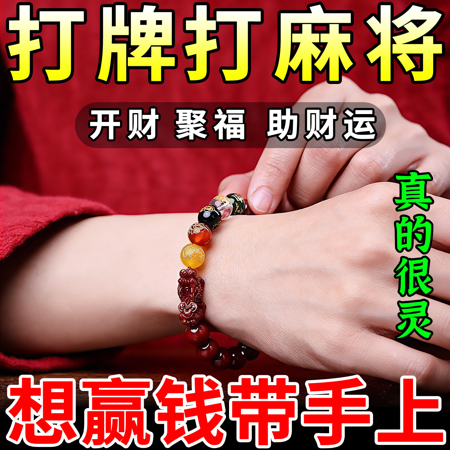 打麻将吉祥物逢赌必赢钱神器打牌助赢五路财神貔貅朱砂手串护身符