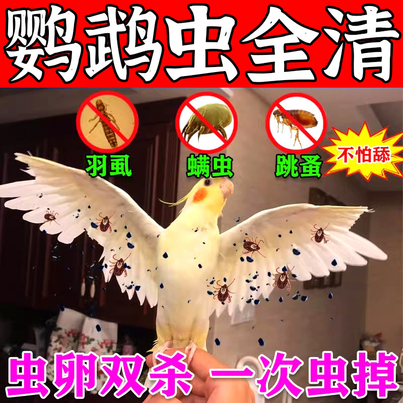 【虫全清】鹦鹉驱虫喷剂玄凤珍珠鸟体外杀虫除虱灭螨啄羽专用喷雾