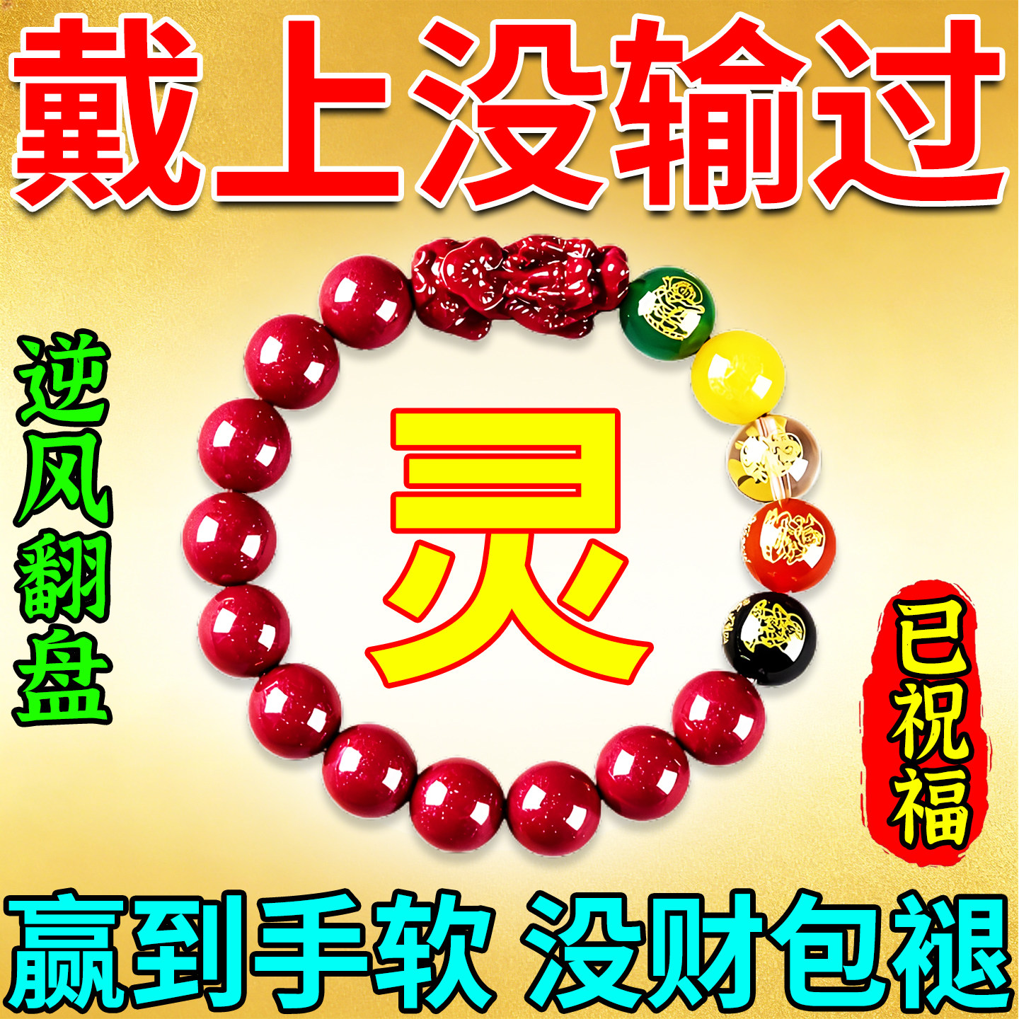 打牌必赢神器男女通用麻将助转运神器五路财神貔貅去霉运朱砂手链